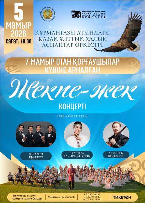 7 Мамыр Отан қорғаушылар күніне арналған «Жекпе-жек» концерті