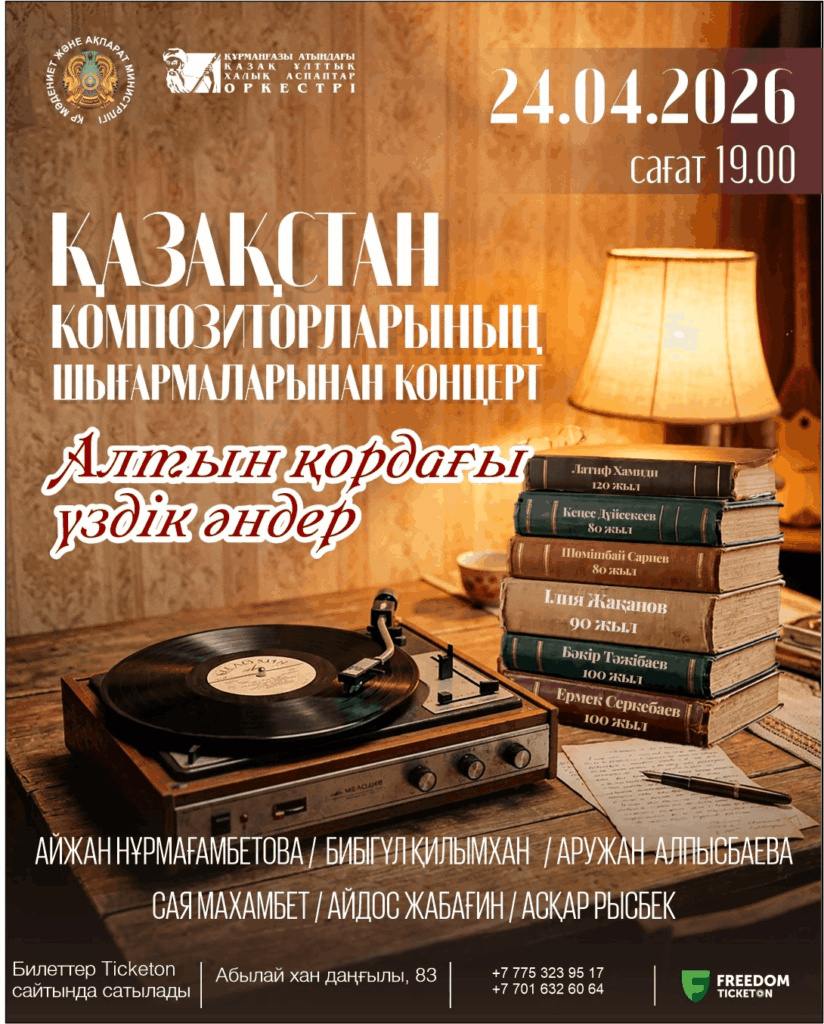 Қазақстан композиторларының шығармаларынан концерт